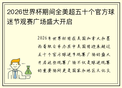 2026世界杯期间全美超五十个官方球迷节观赛广场盛大开启