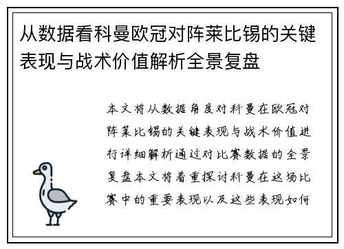 从数据看科曼欧冠对阵莱比锡的关键表现与战术价值解析全景复盘