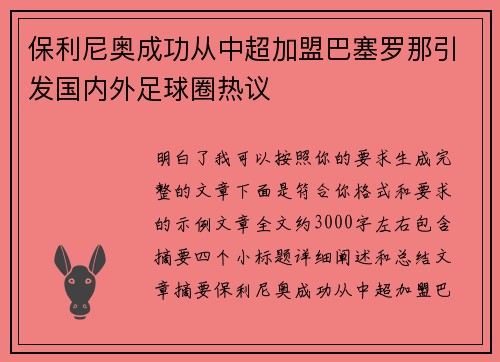 保利尼奥成功从中超加盟巴塞罗那引发国内外足球圈热议