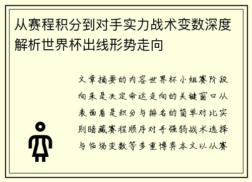 从赛程积分到对手实力战术变数深度解析世界杯出线形势走向