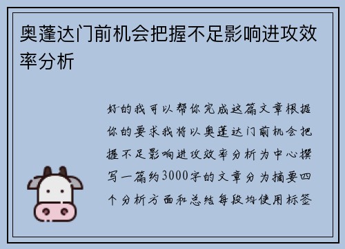 奥蓬达门前机会把握不足影响进攻效率分析 奥蓬达门前机会把握不足影响进攻效率分析
