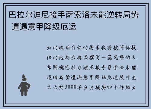 巴拉尔迪尼接手萨索洛未能逆转局势 遭遇意甲降级厄运