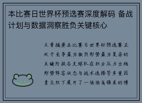 本比赛日世界杯预选赛深度解码 备战计划与数据洞察胜负关键核心