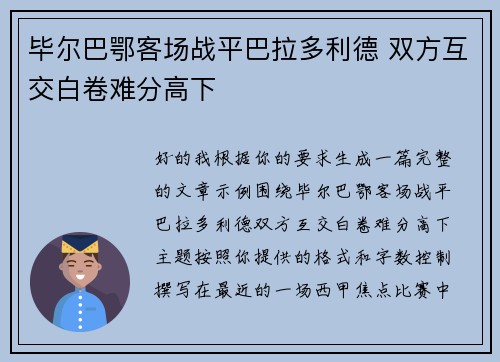 毕尔巴鄂客场战平巴拉多利德 双方互交白卷难分高下