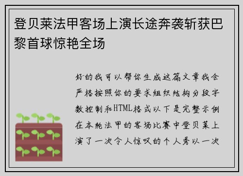 登贝莱法甲客场上演长途奔袭斩获巴黎首球惊艳全场 登贝莱法甲客场上演长途奔袭斩获巴黎首球惊艳全场