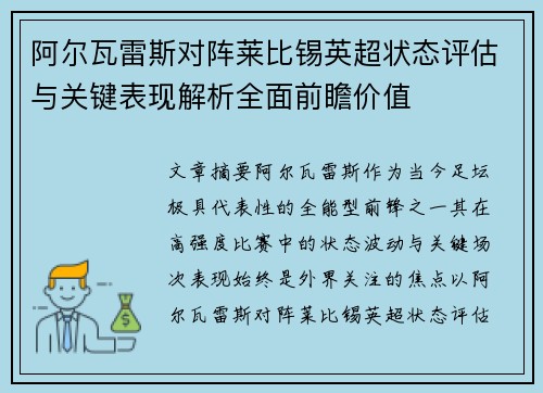 阿尔瓦雷斯对阵莱比锡英超状态评估与关键表现解析全面前瞻价值 阿尔瓦雷斯对阵莱比锡英超状态评估与关键表现解析全面前瞻价值