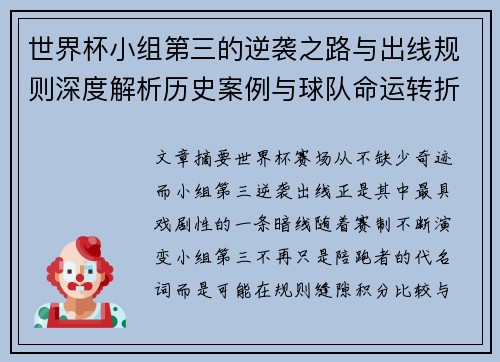 世界杯小组第三的逆袭之路与出线规则深度解析历史案例与球队命运转折 世界杯小组第三的逆袭之路与出线规则深度解析历史案例与球队命运转折