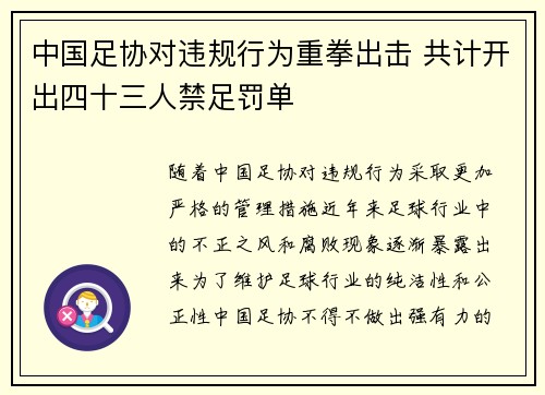 中国足协对违规行为重拳出击 共计开出四十三人禁足罚单 中国足协对违规行为重拳出击 共计开出四十三人禁足罚单