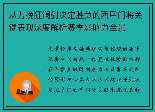 从力挽狂澜到决定胜负的西甲门将关键表现深度解析赛季影响力全景 从力挽狂澜到决定胜负的西甲门将关键表现深度解析赛季影响力全景