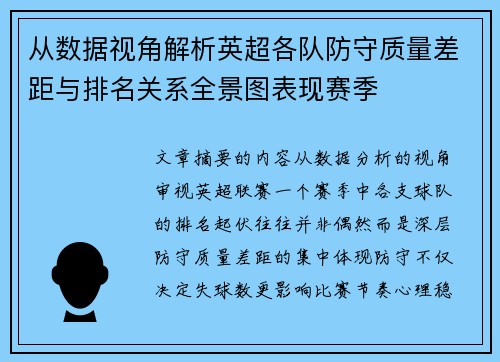 从数据视角解析英超各队防守质量差距与排名关系全景图表现赛季 从数据视角解析英超各队防守质量差距与排名关系全景图表现赛季
