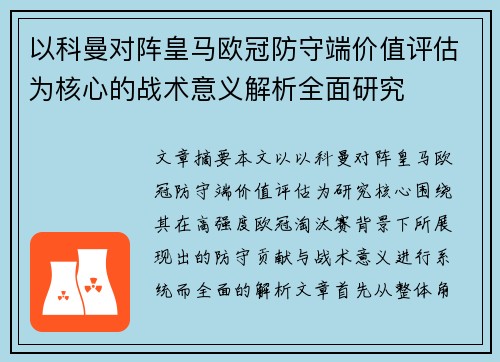 以科曼对阵皇马欧冠防守端价值评估为核心的战术意义解析全面研究 以科曼对阵皇马欧冠防守端价值评估为核心的战术意义解析全面研究