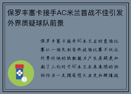 保罗丰塞卡接手AC米兰首战不佳引发外界质疑球队前景 保罗丰塞卡接手AC米兰首战不佳引发外界质疑球队前景