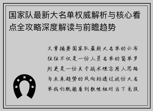 国家队最新大名单权威解析与核心看点全攻略深度解读与前瞻趋势 国家队最新大名单权威解析与核心看点全攻略深度解读与前瞻趋势