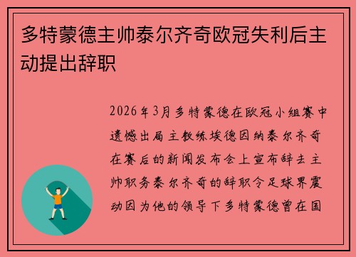 多特蒙德主帅泰尔齐奇欧冠失利后主动提出辞职 多特蒙德主帅泰尔齐奇欧冠失利后主动提出辞职