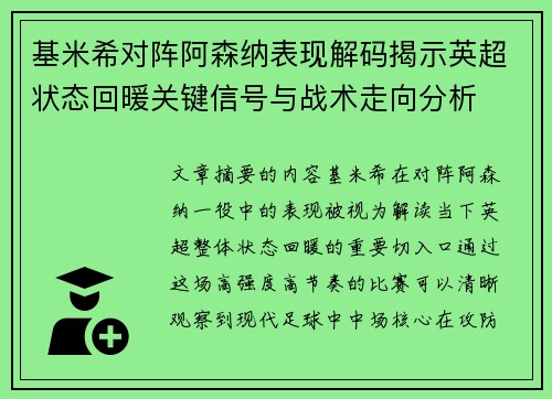基米希对阵阿森纳表现解码揭示英超状态回暖关键信号与战术走向分析 基米希对阵阿森纳表现解码揭示英超状态回暖关键信号与战术走向分析