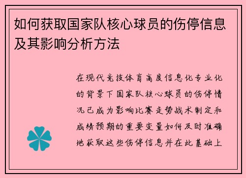 如何获取国家队核心球员的伤停信息及其影响分析方法 如何获取国家队核心球员的伤停信息及其影响分析方法