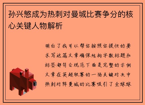孙兴慜成为热刺对曼城比赛争分的核心关键人物解析 孙兴慜成为热刺对曼城比赛争分的核心关键人物解析