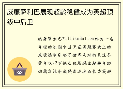 威廉萨利巴展现超龄稳健成为英超顶级中后卫 威廉萨利巴展现超龄稳健成为英超顶级中后卫