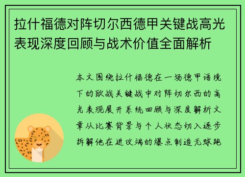 拉什福德对阵切尔西德甲关键战高光表现深度回顾与战术价值全面解析 拉什福德对阵切尔西德甲关键战高光表现深度回顾与战术价值全面解析