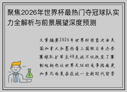 聚焦2026年世界杯最热门夺冠球队实力全解析与前景展望深度预测