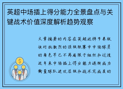 英超中场插上得分能力全景盘点与关键战术价值深度解析趋势观察
