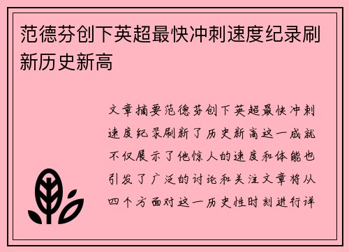 范德芬创下英超最快冲刺速度纪录刷新历史新高 范德芬创下英超最快冲刺速度纪录刷新历史新高