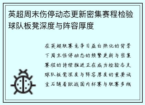 英超周末伤停动态更新密集赛程检验球队板凳深度与阵容厚度 英超周末伤停动态更新密集赛程检验球队板凳深度与阵容厚度