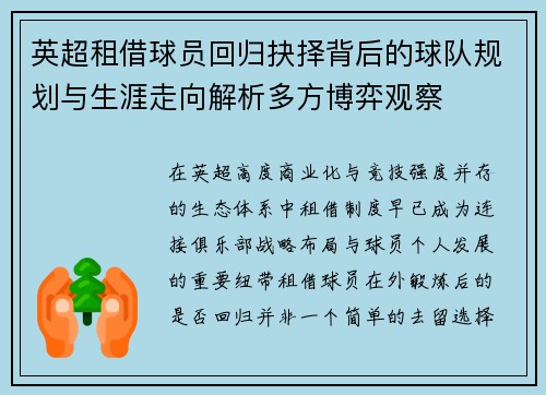 英超租借球员回归抉择背后的球队规划与生涯走向解析多方博弈观察 英超租借球员回归抉择背后的球队规划与生涯走向解析多方博弈观察