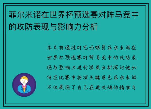 菲尔米诺在世界杯预选赛对阵马竞中的攻防表现与影响力分析 菲尔米诺在世界杯预选赛对阵马竞中的攻防表现与影响力分析