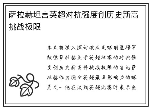 萨拉赫坦言英超对抗强度创历史新高挑战极限