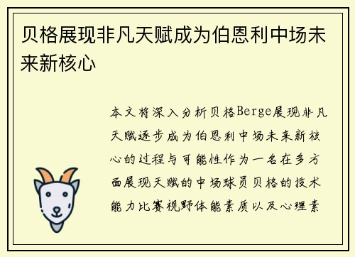 贝格展现非凡天赋成为伯恩利中场未来新核心 贝格展现非凡天赋成为伯恩利中场未来新核心