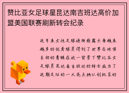 赞比亚女足球星昆达南吉班达高价加盟美国联赛刷新转会纪录