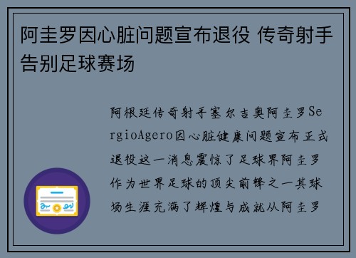 阿圭罗因心脏问题宣布退役 传奇射手告别足球赛场