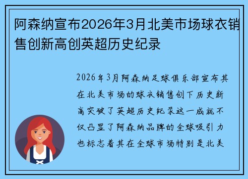 阿森纳宣布2026年3月北美市场球衣销售创新高创英超历史纪录