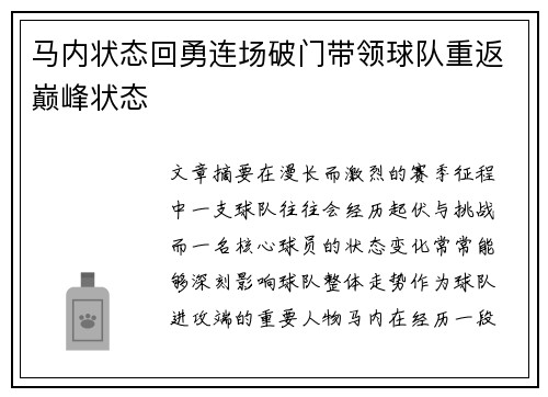 马内状态回勇连场破门带领球队重返巅峰状态