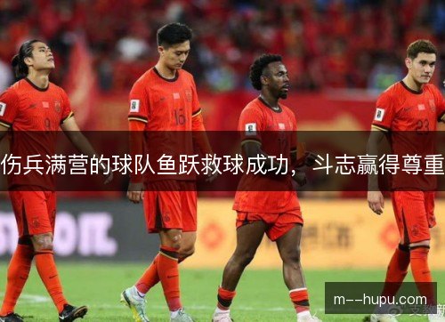 伤兵满营的球队鱼跃救球成功，斗志赢得尊重