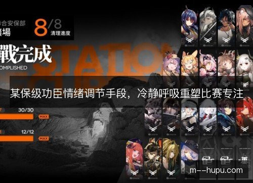 某保级功臣情绪调节手段，冷静呼吸重塑比赛专注