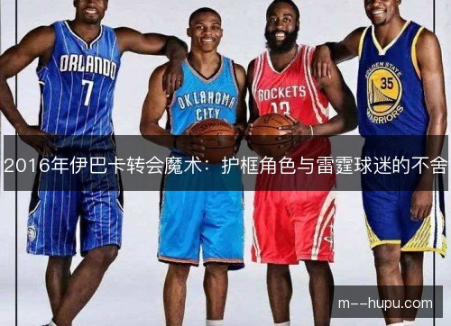 2016年伊巴卡转会魔术:护框角色与雷霆球迷的不舍 2016年伊巴卡转会魔术:护框角色与雷霆球迷的不舍